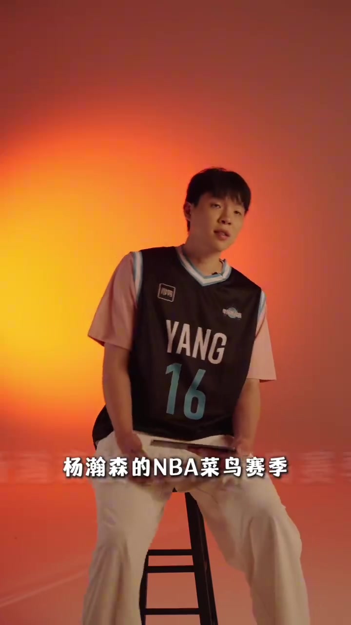 九游-杨瀚森锐评菜鸟赛季：吃饭的必须夯 选秀大会也夯 4罚不中拉完了
